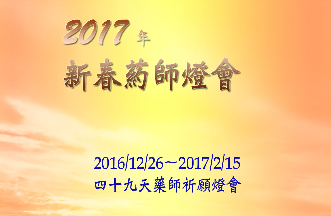 2017年藥師祈願燈會